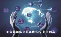 如何轻松操作以太坊钱包：新手指南