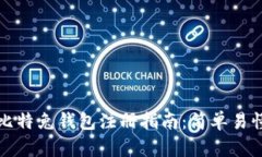 区块链比特兔钱包注册指南：简单易懂的步骤