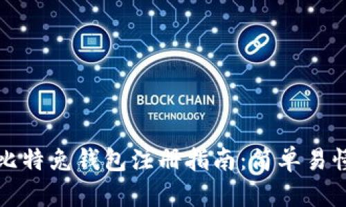 区块链比特兔钱包注册指南:简单易懂的步骤