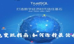 USDT钱包变现指南：如何选择最优质的钱包？