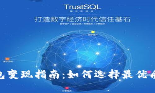 USDT钱包变现指南：如何选择最优质的钱包？