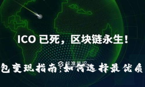USDT钱包变现指南：如何选择最优质的钱包？
