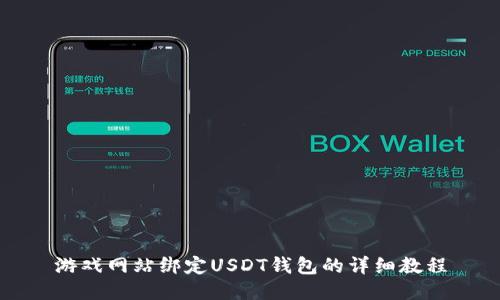 游戏网站绑定USDT钱包的详细教程