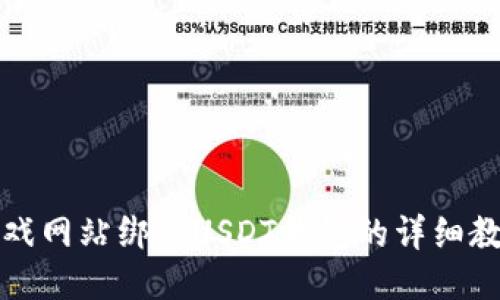 游戏网站绑定USDT钱包的详细教程