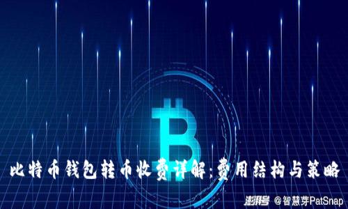 比特币钱包转币收费详解:费用结构与策略
