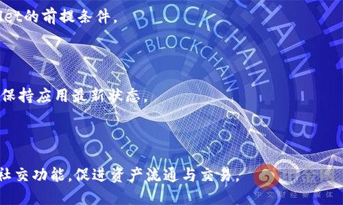 苹果手机TPWallet：轻松管理数字资产的最佳选择

苹果手机, TPWallet, 数字资产, 钱包应用/guanjianci

# 内容主体大纲

1. 引言
   - 数字资产的兴起
   - 移动钱包的优势

2. TPWallet概述
   - 什么是TPWallet
   - TPWallet的主要功能

3. TPWallet在苹果手机上的体验
   - 用户界面设计
   - 功能操作流程

4. 管理数字资产的优势
   - 简化操作
   - 提高安全性

5. TPWallet的安全性分析
   - 加密技术
   - 风险管理

6. TPWallet的使用场景
   - 日常支付
   - 投资管理

7. 如何下载和注册TPWallet
   - 下载步骤
   - 注册流程

8. 常见问题解答
   - 使用TPWallet时会遇到的常见问题

9. 结论
   - TPWallet在数字资产管理中的重要性
   - 未来展望

---

## 1. 引言

在数字货币和区块链技术逐渐普及的今天，人们对数字资产的管理需求越来越强烈。传统的银行和支付方式已经不能满足现代用户的需求，因此移动钱包的兴起成为一个必然趋势。TPWallet作为一款功能强大的移动钱包应用，特别适合在苹果手机用户中使用。

## 2. TPWallet概述

### 什么是TPWallet

TPWallet是一款专为管理数字资产而设计的移动钱包应用。用户不仅可以通过TPWallet管理自己的加密货币，还可以参与众多区块链项目，进行投资和交易。TPWallet的设计初衷是为用户提供一站式数字资产管理平台，让用户在一个应用中完成所有操作。

### TPWallet的主要功能

TPWallet的功能非常全面，包括资产管理、交易所功能、投资项目参与、以及自带的安全保护措施。用户可以轻松查看资产净值、进行买卖交易，甚至参与新兴项目，通过各种方式增值自己的数字资产。

## 3. TPWallet在苹果手机上的体验

### 用户界面设计

TPWallet在设计上特别注重用户体验。界面清晰简洁，能够快速引导用户找到所需功能。从首次使用到日常管理，用户几乎不会遇到任何障碍。同时，应用的色彩搭配和icon设计也经过精心考虑，降低了用户的学习成本。

### 功能操作流程

在TPWallet中，用户操作非常方便。以转账为例，用户只需选择接收方的地址，输入金额，然后确认交易即可。整个过程快速高效，符合苹果手机用户对高效使用的期望。

## 4. 管理数字资产的优势

### 简化操作

相较于传统的金融管理方式，TPWallet将复杂的操作简化，让普通用户也能轻松上手。无论是购买加密货币还是进行资产转移，用户都无需繁琐的流程和复杂的手续，只需要在TPWallet中操作即可完成。

### 提高安全性

TPWallet采用先进的加密技术，对用户数据及资产进行保护，使用户的投资更加安全。同时，用户可以设置多重认证，进一步提升账户安全等级，保护个人财产不被盗取。

## 5. TPWallet的安全性分析

### 加密技术

TPWallet使用业界领先的加密算法，能够有效保护用户的资产和隐私。无论是资本存储还是交易过程中的数据传输，TPWallet都进行了严格的加密处理，确保用户数据不会被外部攻击者窃取。

### 风险管理

除了加密技术，TPWallet还针对可能出现的风险进行了全方位的分析与管理。用户在使用钱包时，系统会实时监控账户异常操作，及时提示用户更改密码或采取其他安全措施，最大限度降低风险。

## 6. TPWallet的使用场景

### 日常支付

作为一款数字钱包，TPWallet具备了日常支付的功能。用户可以使用该钱包消费，完成各类线上线下支付，方便快捷。在当前疫情影响下，非接触支付变得尤为重要，而TPWallet恰好满足这一需求。

### 投资管理

对于想要投资数字资产的用户，TPWallet提供了绝佳的平台。用户可以方便地查看个人资产组合，各类加密货币的市场走势，以及参与新的投资项目，灵活管理自己的投资组合。

## 7. 如何下载和注册TPWallet

### 下载步骤

下载TPWallet非常简单，用户只需要前往苹果App Store，搜索“TPWallet”，点击下载并安装即可。整个过程不会耗费过多时间，一般几分钟即可完成。

### 注册流程

注册TPWallet账号同样简便，用户只需提供邮箱地址，并设置密码，完成邮箱验证后即可开通账户。此后，用户可以按照提示进行身份验证，为账户增加安全性。

## 8. 常见问题解答

### 使用TPWallet时会遇到的常见问题

在使用TPWallet过程中，用户可能会遇到一些问题，例如转账失败、密码忘记、无法登录等。TPWallet的客服渠道便于用户提问，用户也可以在应用内查找相关帮助菜单，获取迅速解答。

## 9. 结论

TPWallet作为一款优秀数字资产管理工具，凭借其简洁易用的界面设计和强大的功能，为苹果手机用户提供了便捷高效的解决方案。在以后的数字经济中，TPWallet将持续领跑，让用户更加轻松地掌握自己的数字资产。

---

## 相关问题

### 1. TPWallet的交易手续费高吗？

TPWallet的交易手续费相对而言比较低，这使得用户在进行频繁交易时不会感到负担。用户可以通过了解交易市场的动态，选择最佳交易时机，以实现更高的利润。

### 2. TPWallet的客户服务支持怎么样？

TPWallet在客户服务方面特别重视，提供了多种联系方式，包括在线客服、FAQ、社交媒体等。用户在遇到问题时，可以迅速找到所需帮助。

### 3. TPWallet是否支持所有加密货币？

TPWallet旨在支持主流的加密货币，但并不是所有币种。用户在下载前可以查看支持的币种列表，确保满足自己的需求。

### 4. 如何确保我的TPWallet安全？

用户应定期更新密码，开启双重认证，谨慎处理私钥，避免网络钓鱼等。TPWallet的安全性设计良好，但用户仍需保持警惕。

### 5. 使用TPWallet是否需要连接网络？

TPWallet在大部分功能中需要网络连接，特别是在进行交易、查询资产时。因此，确保网络畅通是使用TPWallet的前提条件。

### 6. TPWallet的更新频率如何？

TPWallet定期进行系统更新，以修复bug、提升功能，增强用户体验。用户可以在App Store中查看更新详情，保持应用最新状态。

### 7. TPWallet的未来发展方向是什么？

TPWallet未来的发展将围绕用户需求展开，可能会增加更多金融产品，提升跨链操作能力，同时增强用户的社交功能，促进资产流通与交易。