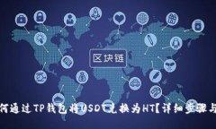: 如何通过TP钱包将USDT兑换为HT？详细步骤与技巧