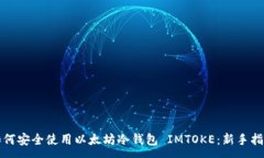 :如何安全使用以太坊冷钱包 IMTOKE：新手指南