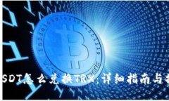冷钱包USDT怎么兑换TRX：详细指南与操作步骤