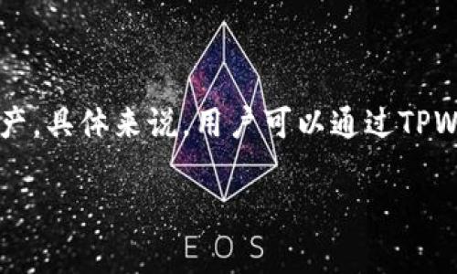 关于“tpwallet哪个是夸克连”的问题，可以理解为您在询问tpwallet与夸克链之间的关系。为了解答您的疑问，这里是一个简要的概述。

### 什么是TPWallet？

TPWallet是一个多链数字货币钱包，支持多种区块链资产的存储和管理。用户可以通过TPWallet安全地存储、发送和接收加密货币，并管理自己的数字资产。

### 什么是夸克链？

夸克链（QuarkChain）是一种去中心化的区块链平台，旨在实现高吞吐量和可扩展性。夸克链的核心模块由多个平行链组成，可以同时处理大量交易，从而提高网络的总体性能。

### TPWallet与夸克链的关系

TPWallet支持多链数字资产的管理，这意味着用户可以在TPWallet中存储和管理夸克链的数字资产。具体来说，用户可以通过TPWallet进行夸克链（QKC）的存储、转账等操作。因此，可以说TPWallet是支持夸克链的数字钱包之一。

如您还有更具体的问题或需要更详细的信息，请告诉我。我会为您提供进一步的解答。