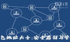  比特币钻石钱包地址大全：安全存储与管理的最