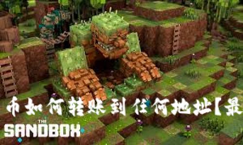 tpwallet的币如何转账到任何地址？最详细的指南