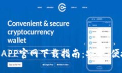 区块链钱包APP官网下载指南：安全、便捷、易于