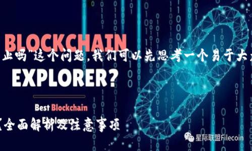 为了回答“tpwallet中国禁止吗”这个问题，我们可以先思考一个易于大众且的，以及相关的关键词。

### 

TPWallet在中国是否合法？全面解析及注意事项