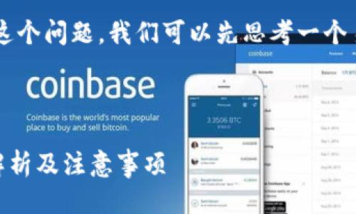 为了回答“tpwallet中国禁止吗”这个问题，我们可以先思考一个易于大众且的，以及相关的关键词。

### 

TPWallet在中国是否合法？全面解析及注意事项