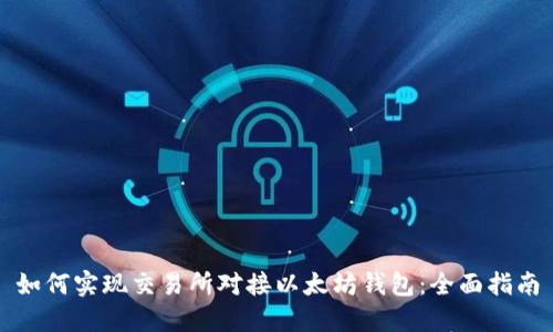如何实现交易所对接以太坊钱包:全面指南