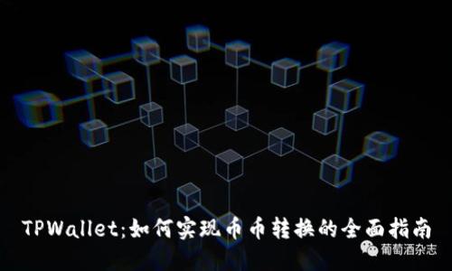 TPWallet：如何实现币币转换的全面指南