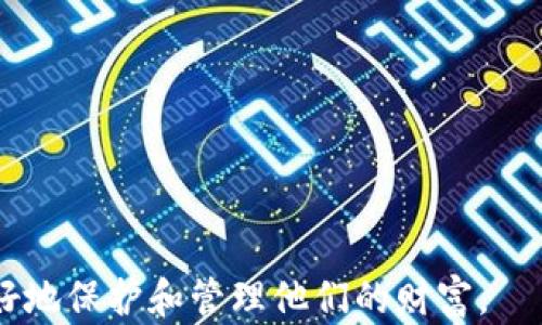 
bianwen比特币钱包入门指南：如何选择与使用最佳比特币钱包/bianwen

关键词：
比特币钱包, 数字货币, 钱包类型, 安全性/guanjianci

### 内容主体大纲

1. 什么是比特币钱包
   - 定义和作用
   - 比特币钱包的历史背景

2. 比特币钱包的类型
   - 热钱包与冷钱包
   - 硬件钱包、软件钱包和纸钱包的特点

3. 如何选择合适的比特币钱包
   - 安全性
   - 易用性
   - 费用结构

4. 如何创建和使用比特币钱包
   - 创建钱包的步骤
   - 如何发送和接收比特币
   - 常见操作的注意事项

5. 比特币钱包的安全性
   - 如何保护你的比特币钱包
   - 常见安全隐患及防范措施

6. 比特币钱包的未来发展
   - 从技术层面的创新
   - 市场变化对钱包的影响

7. 常见问题解答
   - 答案对用户在使用比特币钱包中遇到的疑问

---

### 详细内容

#### 1. 什么是比特币钱包

定义和作用
比特币钱包是一种数字钱包，用于存储和管理比特币及其他加密货币。它的主要功能是生成公钥和私钥，用户可以使用它们来接收和发送比特币。比特币钱包并不是物理存在的实物，而是一种软件工具，允许用户安全地存储其数字货币资产。

比特币钱包的历史背景
比特币于2009年由中本聪推出，早期的比特币钱包非常简单，功能单一。随着比特币的流行，钱包的种类不断增多，安全性和用户体验也在不断提升。如今，用户可以选择多种类型的钱包，以满足不同的需求和使用场景。

#### 2. 比特币钱包的类型

热钱包与冷钱包
比特币钱包可以分为热钱包和冷钱包。热钱包是指连接互联网的钱包，方便快速交易，但安全性相对较低。冷钱包则是指离线存储的方式，无法直接连接互联网，安全性高，但不方便快速交易。

硬件钱包、软件钱包和纸钱包的特点
硬件钱包是专用设备，通常体积小巧，具有极高的安全性；软件钱包则是运行在计算机或移动设备上的应用程序，使用方便，但暴露在网络风险中；纸钱包则是将私钥和公钥打印在纸上，属于一种最简单的冷存储方式，但缺乏方便性。

#### 3. 如何选择合适的比特币钱包

安全性
在选择比特币钱包时，安全性是首要考虑因素。确保选择一个经过良好验证且有良好用户评价的钱包，避免使用不知名的、存在安全隐患的钱包。

易用性
用户体验也不容忽视，选择那些操作简单、用户界面友好的钱包，以减少犯错的可能性，尤其对新手用户更为重要。

费用结构
不同的钱包可能会有不同的使用费用，了解这些费用对于选择合适的钱包非常重要。某些钱包可能会对特定交易收费，而其他钱包则可能完全免费。

#### 4. 如何创建和使用比特币钱包

创建钱包的步骤
创建比特币钱包的步骤不同于各类型钱包，但基本流程通常如下：下载或购买钱包，设置安全选项（如备份，密码），生成密钥，并记录下安全提示。

如何发送和接收比特币
一旦钱包创建成功，用户可以通过扫描二维码或输入对方钱包地址的方式发送比特币。重要的是确保地址的准确性，否则会导致资金丢失。

常见操作的注意事项
在进行比特币交易时，务必要核实交易信息和地址，加密私钥，以及定期备份钱包数据防止因设备损坏造成的数据丢失。

#### 5. 比特币钱包的安全性

如何保护你的比特币钱包
保护钱包的常见方法包括使用强密码和双因素认证，不随意连接公共Wi-Fi，及时更新钱包软件，并定期备份钱包数据。

常见安全隐患及防范措施
常见的安全隐患包括网络钓鱼攻击、恶意软件和硬件故障。用户应保持警惕，定期检查钱包的安全性，并适时更换钱包或迁移资产。

#### 6. 比特币钱包的未来发展

从技术层面的创新
随着技术的不断发展，比特币钱包也在不断进步。例如，新的协议和加密技术的引入使得钱包更安全，对交易的确认速度也在不断提升。

市场变化对钱包的影响
市场的需求变化和监管政策的调整也会对比特币钱包的使用产生影响。随着合规化进程的推进，未来比特币钱包也将更加注重用户的法律保护与合规性。

#### 7. 常见问题解答

常见问题
1. 什么是最佳的比特币钱包？
选择最好的比特币钱包通常取决于用户的需求，如安全性、易用性、支持的资产等。用户应根据自己的实际情况进行选择。

2. 如何恢复丢失的比特币钱包？
如果钱包丢失，通常可以通过备份助记词或私钥进行恢复，因此定期备份是非常重要的。

3. 比特币钱包可以用于存储其他加密货币吗？
某些比特币钱包也支持其他加密货币，但并非所有钱包都具备此功能，用户需提前确认。

4. 比特币钱包的安全性与交易所相比如何？
一般而言，自我管理的钱包在安全性上相对更高，因为用户完全掌握私钥；而交易所则可能因为黑客攻击而面临风险。

5. 如何确保比特币交易的匿名性？
一些钱包提供混币服务和增强隐私的功能，用户可以通过这些工具提高交易的匿名性。

6. 如何升级我的比特币钱包？
用户可通过访问钱包官方网站或应用商店获取最新版本，并按照提示进行升级。

7. 使用比特币钱包有什么法律风险吗？
因监管政策各地差异，用户在使用比特币钱包时应了解当地法律法规，确保合规操作。

通过详尽的内容，我们希望广大用户能够全面理解比特币钱包的相关知识，帮助他们在数字货币领域更好地保护和管理他们的财富。