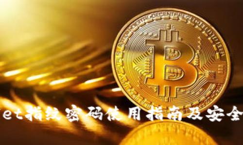 TPWallet指纹密码使用指南及安全性分析