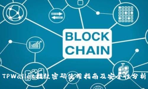TPWallet指纹密码使用指南及安全性分析