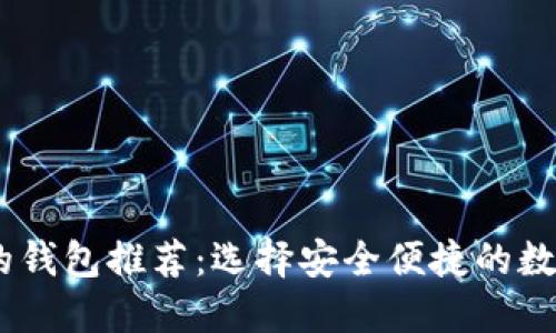 支持USDT的钱包推荐:选择安全便捷的数字货币钱包