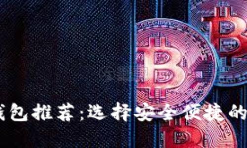 支持USDT的钱包推荐:选择安全便捷的数字货币钱包