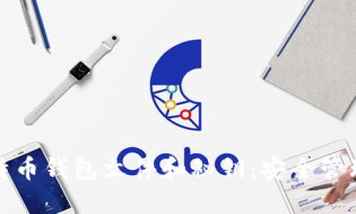 全面了解比特币钱包文件和秘钥:安全管理与使用技巧