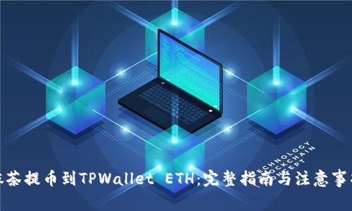 抹茶提币到TPWallet ETH：完整指南与注意事项