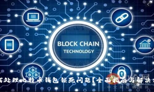 如何处理比特币钱包锁死问题?全面指南与解决方案