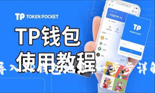 如何导入TP钱包地址：一步步详解指南
