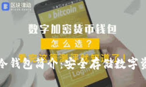 ### 以太坊冷钱包简介:安全存储数字资产的最佳选择