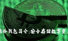 ### 以太坊冷钱包简介：安全存储数字资产的最佳