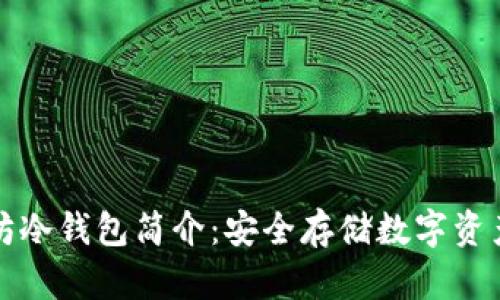 ### 以太坊冷钱包简介:安全存储数字资产的最佳选择