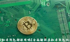 所有虚拟币钱包都能用吗？全面解析虚拟币钱包