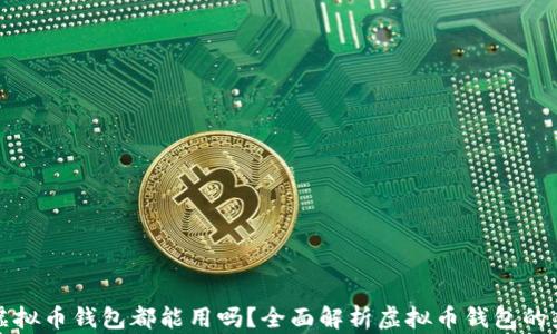 所有虚拟币钱包都能用吗?全面解析虚拟币钱包的兼容性