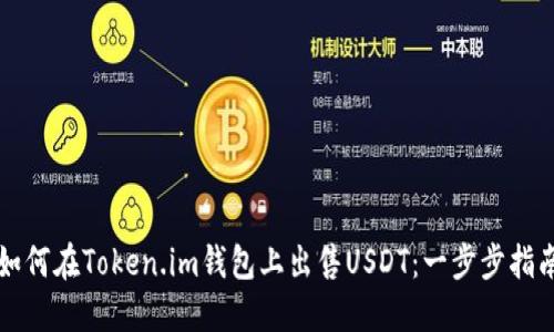 如何在Token.im钱包上出售USDT:一步步指南
