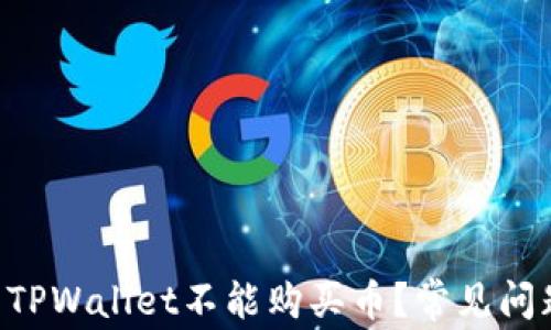 
为什么TPWallet不能购买币？常见问题解答!