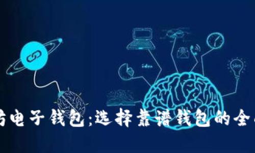 以太坊电子钱包:选择靠谱钱包的全面指南