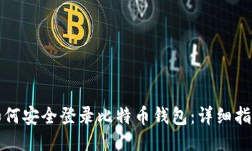 如何安全登录比特币钱包:详细指南