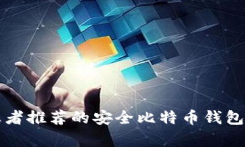 何有病患者推荐的安全比特币钱包选购指南