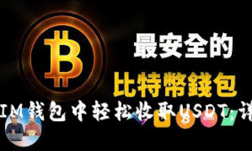 如何在IM钱包中轻松收取USDT:详细指南