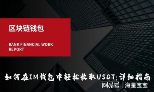 如何在IM钱包中轻松收取USDT:详细指南