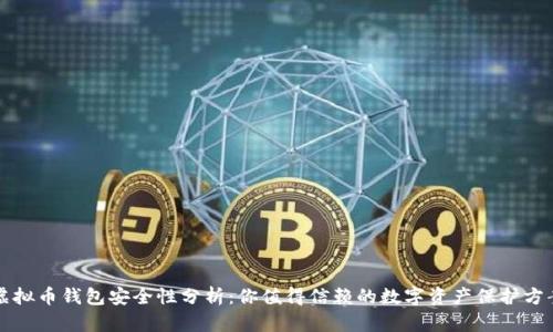 虚拟币钱包安全性分析:你值得信赖的数字资产保护方案