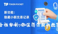 虚拟币钱包安全性分析：你值得信赖的数字资产