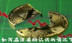 区块链钱包：如何在没有助记词的情况下保障安