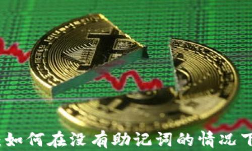 区块链钱包:如何在没有助记词的情况下保障安全性