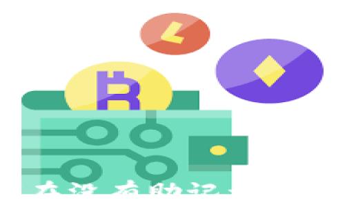区块链钱包:如何在没有助记词的情况下保障安全性