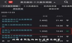 比特币钱包的相似应用及推荐