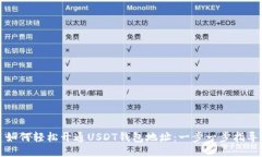 如何轻松开通USDT钱包地址：一步一步指导