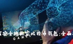 如何安全地搬家比特币钱包：全面指南